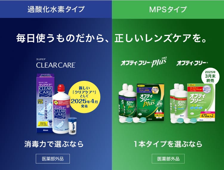 コンタクト洗浄液・レンズケア製品 | コンタクトレンズのアルコン（Alcon）