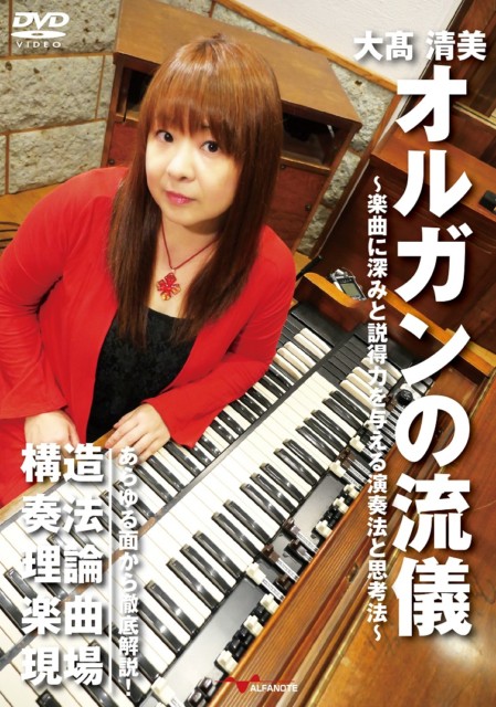 大髙清美 オルガンの流儀～楽曲に深みと説得力を与える演奏法と思考法