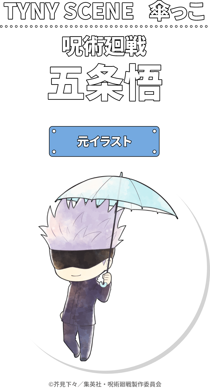 傘っこ 呪術廻戦 五条悟｜TYNY SCENE