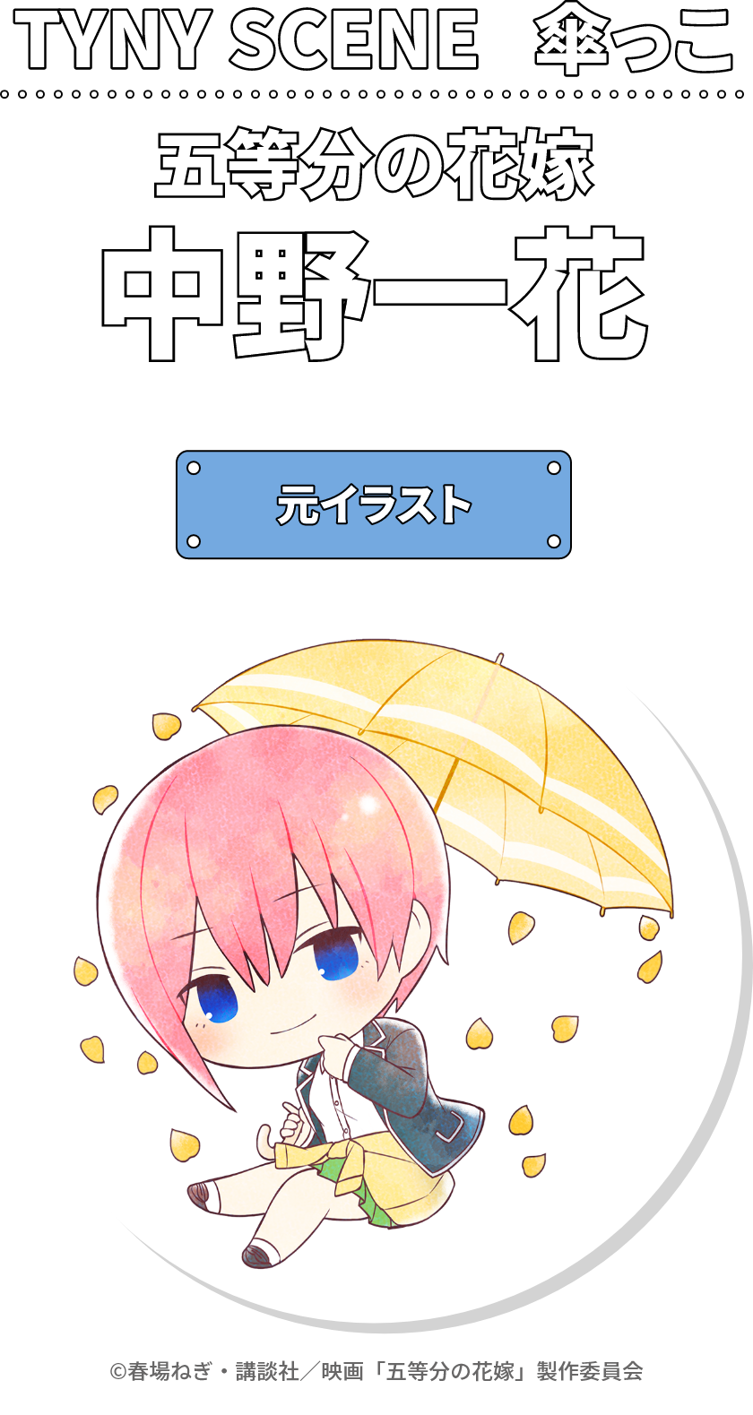 傘っこ 五等分の花嫁 中野一花｜TYNY SCENE