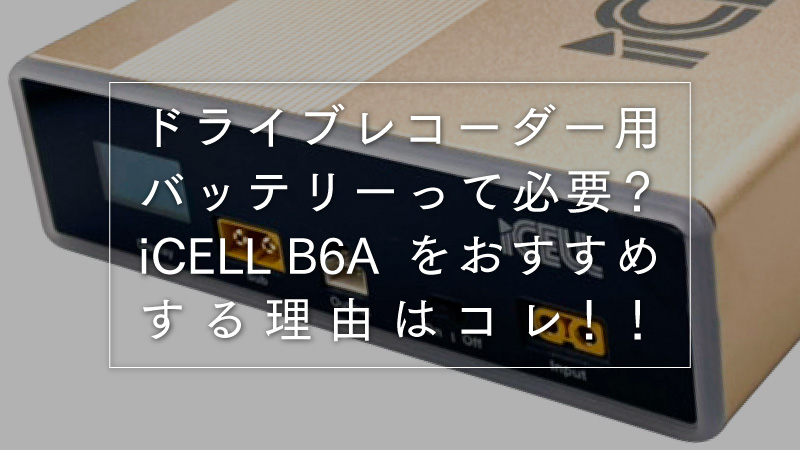 iCELL B6A 電源ユニット 補助バッテリー | ドライブレコーダー駐車監視