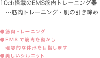 スーパーEMS｜痩身｜業務用美容機器専門 アリオスショップ
