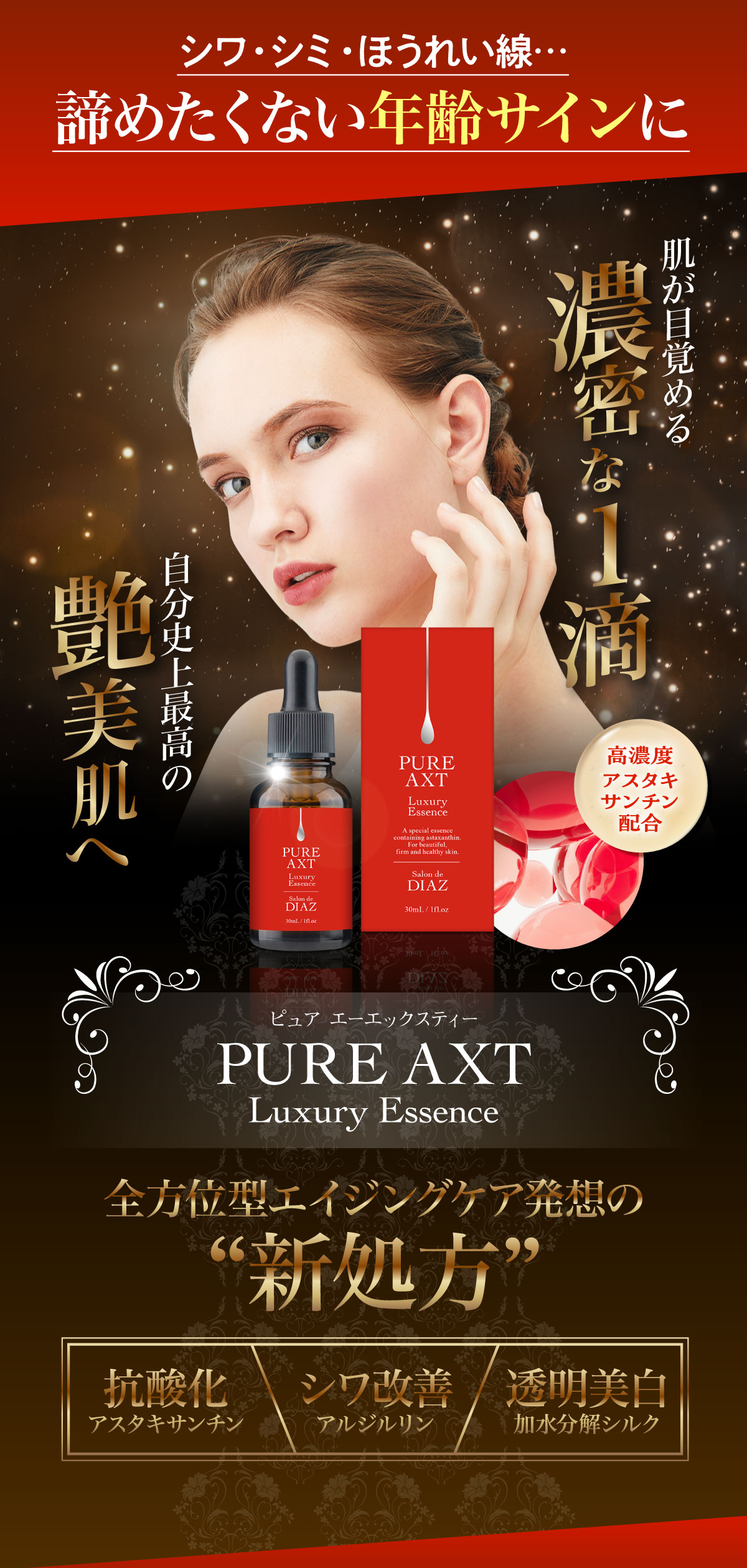 ピュアエーエックスティー ラグジュアリーエッセンス 全商品 アル