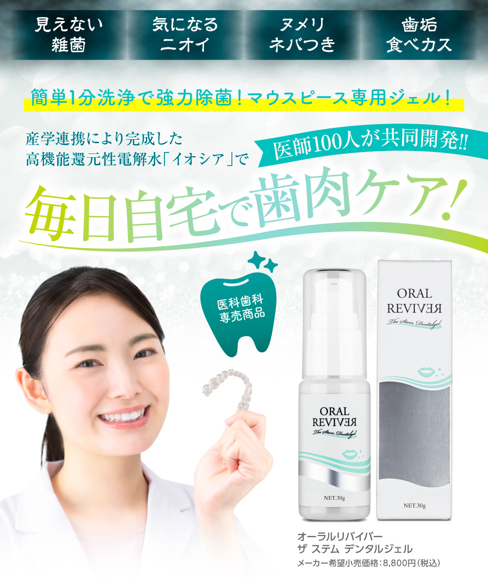 オーラルリバイバー ザ ステム デンタルジェル 全商品 アルメール事業部