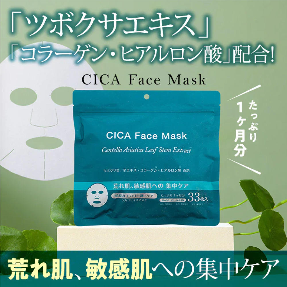 CICAフェイスマスク（33枚入り） ここでしか買えない！お得アイテム