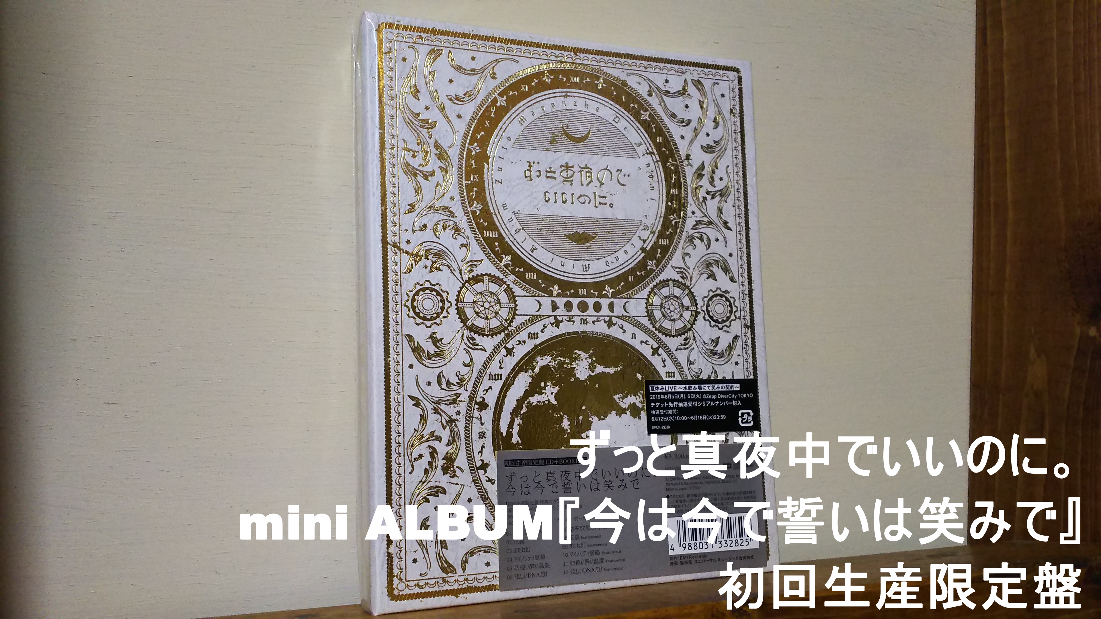 CD全曲レビュー】ずっと真夜中でいいのに。2nd ミニアルバム『今は今で