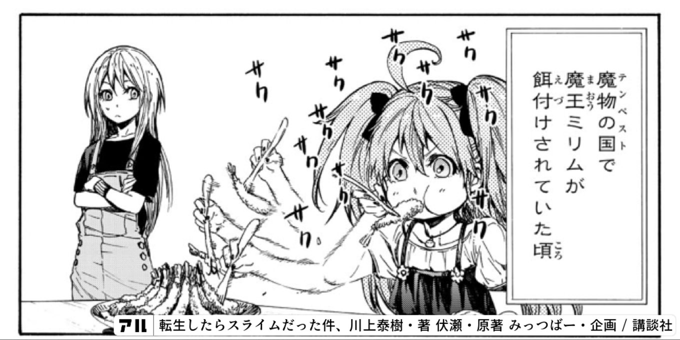 魔王ミリムが餌付けされ ていた頃 - 転生したらスライムだった件(転