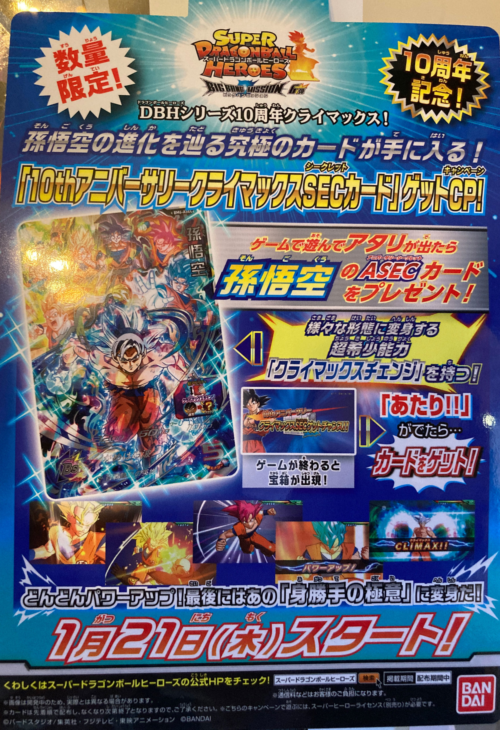 データカードダス『スーパードラゴンボールヒーローズ』6弾稼働開始