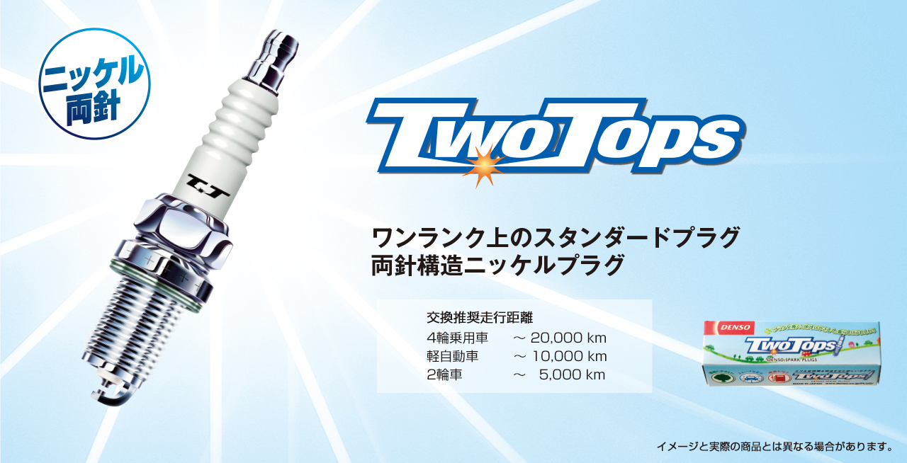 TWO TOPS – DENSO スパークプラグ