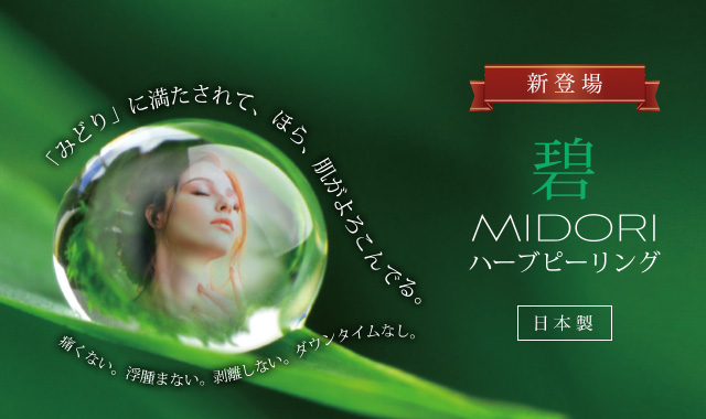 碧)MIDORIハーブピーリングで【肌育】しませんか？ | 【公式】美肌脱毛