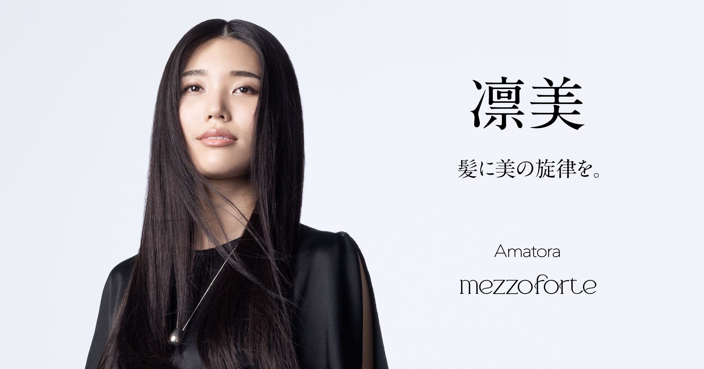 Concept | Amatora mezzoforte アマトラ メゾフォルテ 公式