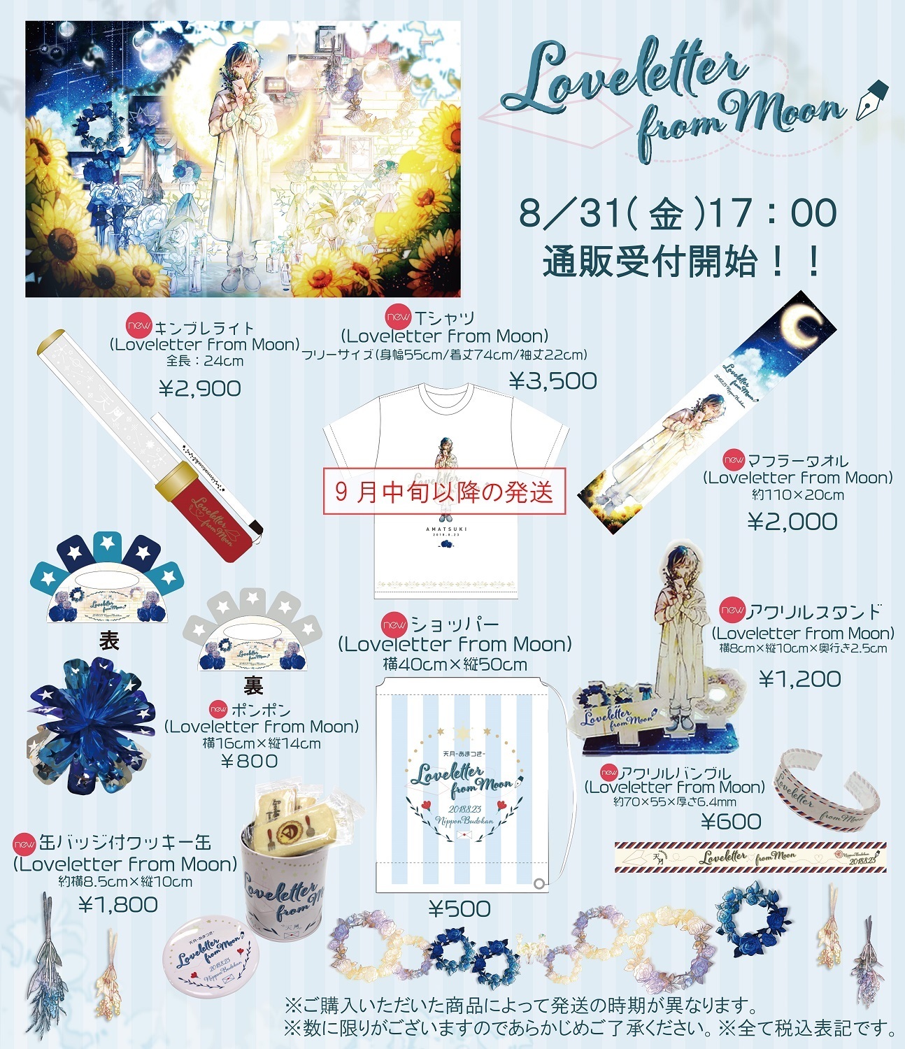 新オフィシャルグッズ 通販受付開始！！ | 天月 Official Web Site