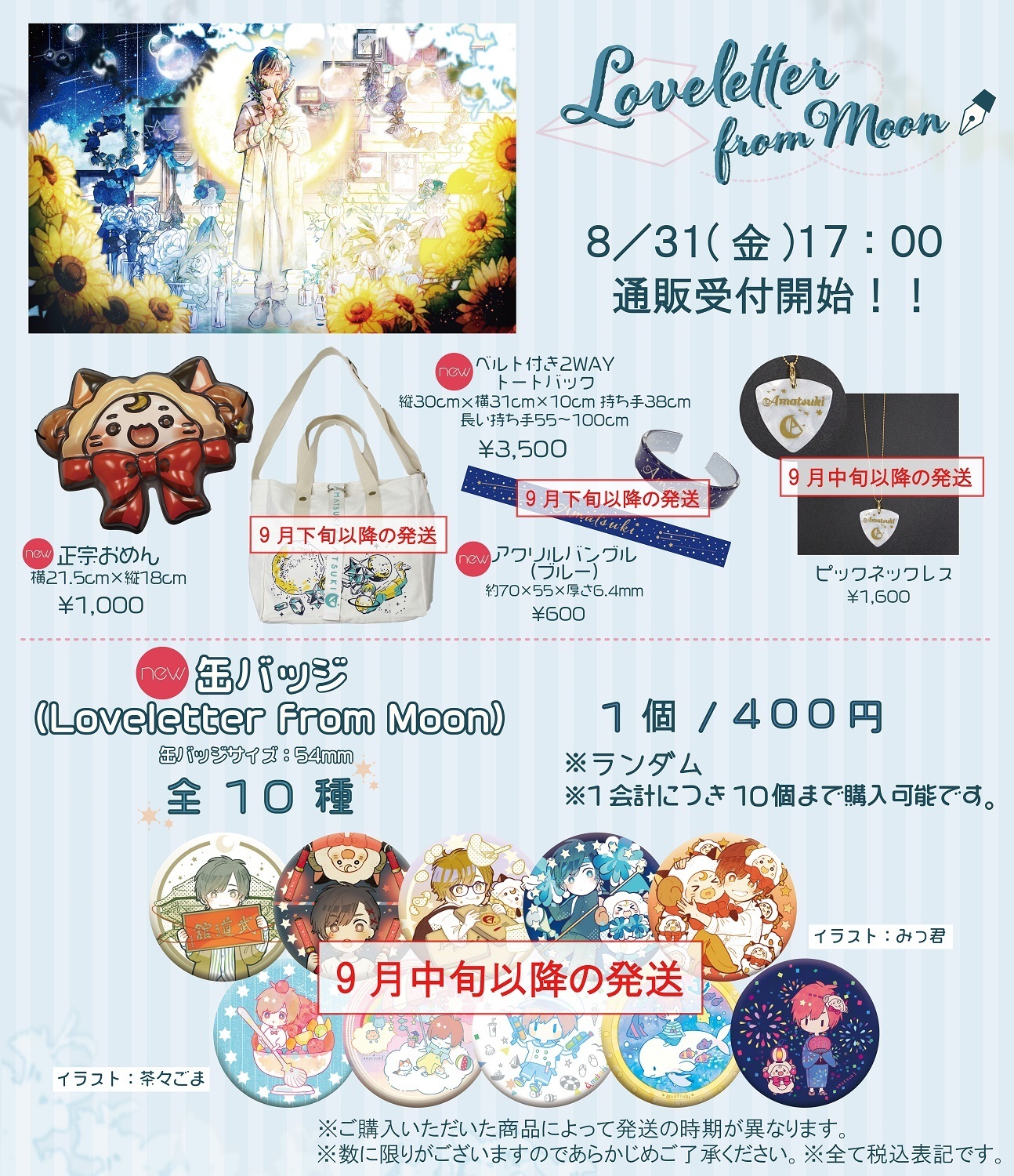 新オフィシャルグッズ 通販受付開始！！ | 天月 Official Web Site