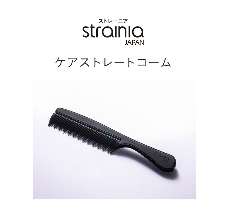 ケアストレートコーム strainia (ストレーニア) | amepla