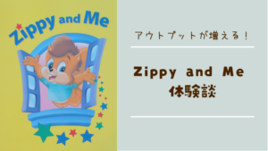 Zippy and Meの口コミ・評判】アウトプットが増える？3歳と0歳の体験