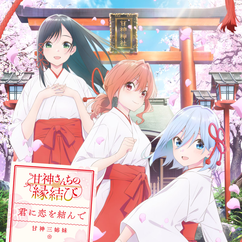 音楽｜TVアニメ「甘神さんちの縁結び」公式サイト