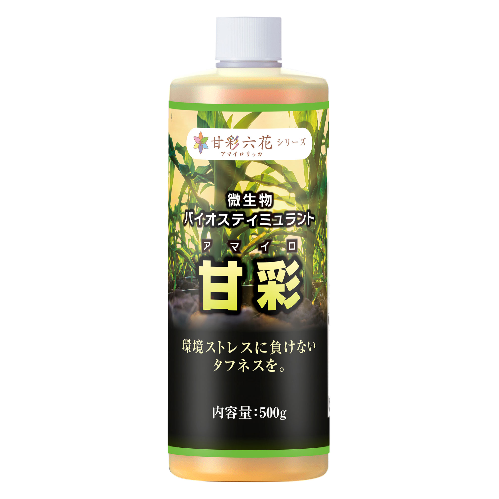 樹勢回復》微生物バイオスティミュラント甘彩【500mlボトル】 | 【公式
