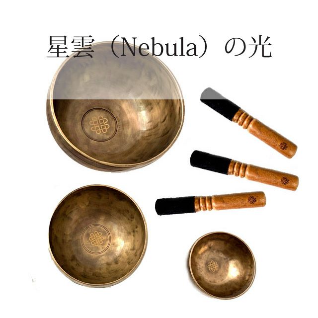 プロ厳選したシンギングボウル極上倍音のシンギングボウル3点セット