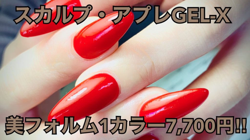 スカルプネイル・アプレGEL-Xアマランスにお任せください！ | 名古屋