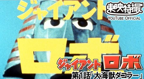 横山光輝生誕90周年記念 テレビドラマ版『ジャイアントロボ』のYouTube