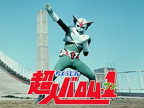 超人バロム・1』の本編映像がYouTubeで無料配信スタート - amass