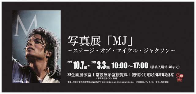 マイケル・ジャクソン写真展「MJ」～ステージ・オブ・マイケル