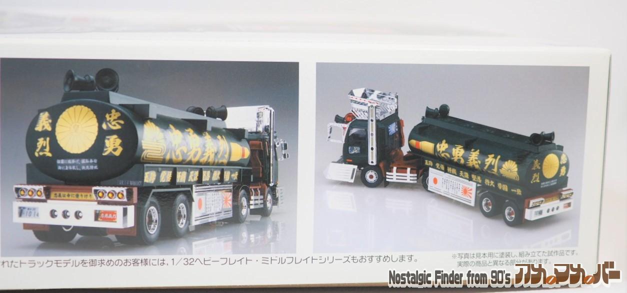 アオシマ 1/32 忠勇義烈（大型タンクローリートレーラー）バリュー