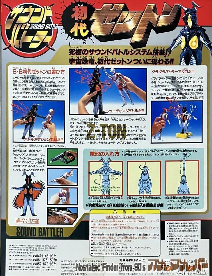 サウンドバトラーシリーズ バンダイ 1994年製 宇宙恐竜 初代 ゼットン