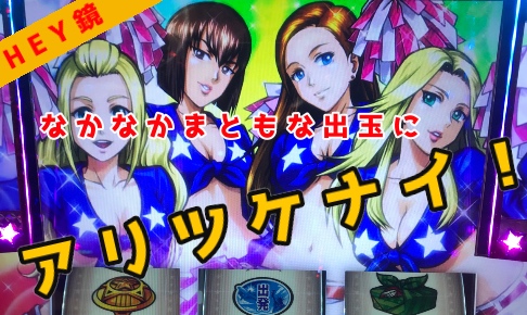 HEY！鏡】なかなか結果の出ない鏡。だが鏡ガールズは女神！ | パパスロ！