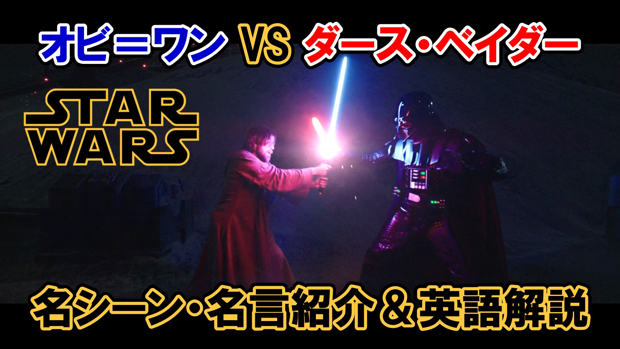 オビ＝ワンVSダース・ベイダー】ドラマ『オビ＝ワン』第3話・名言・名