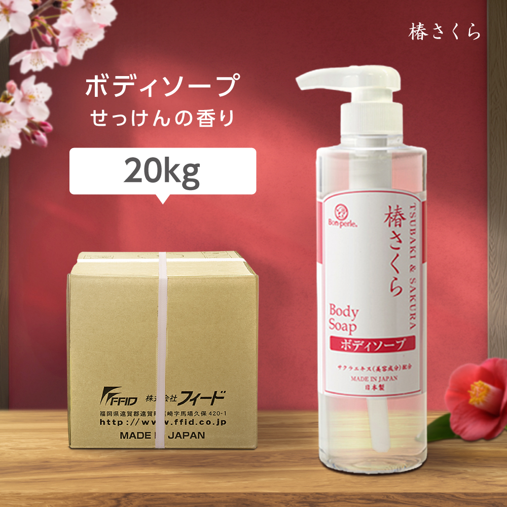 ボディソープ 20kg 椿さくら ボンペルル (1個) ｜ アメニティマーケットAMA