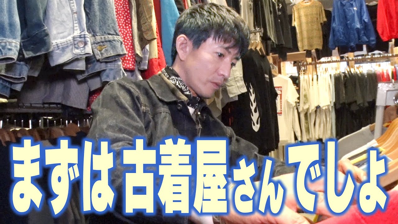 木村さ〜〜ん！】木村拓哉の行きつけ「古着屋さん」について行くの動画解説