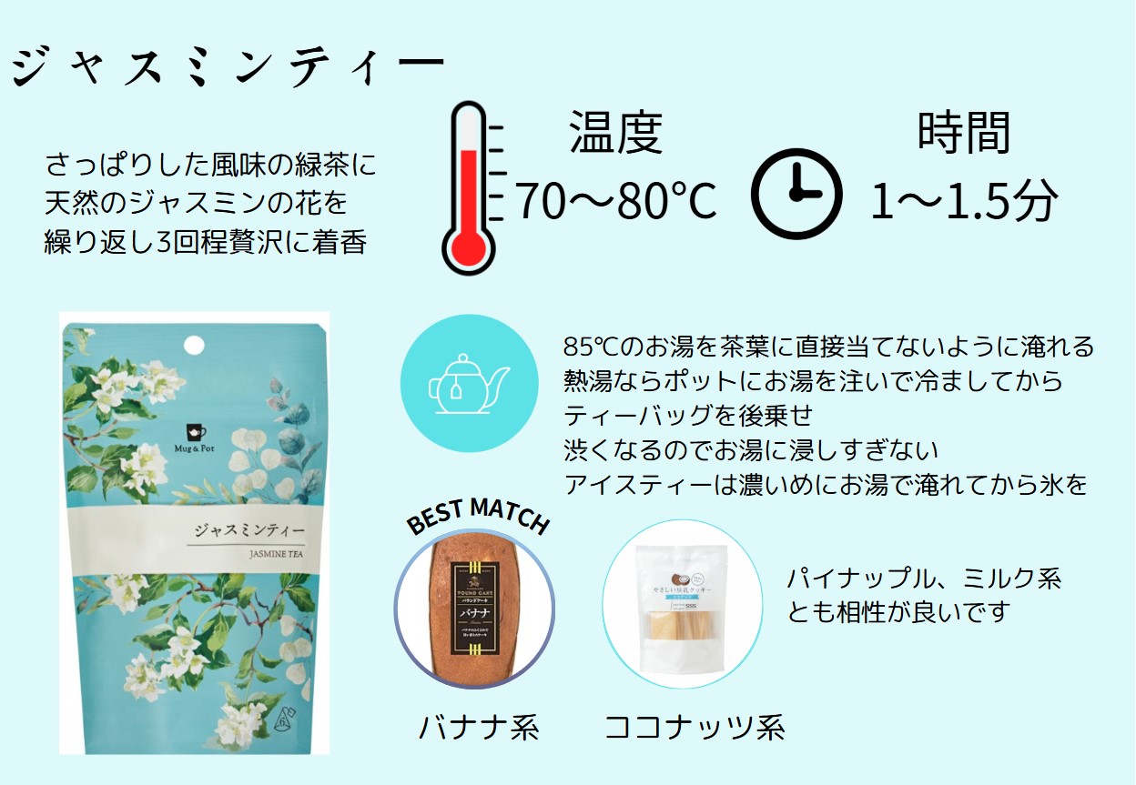 Mug&Pot ジャスミンティー 6P | Amingオンラインショップ