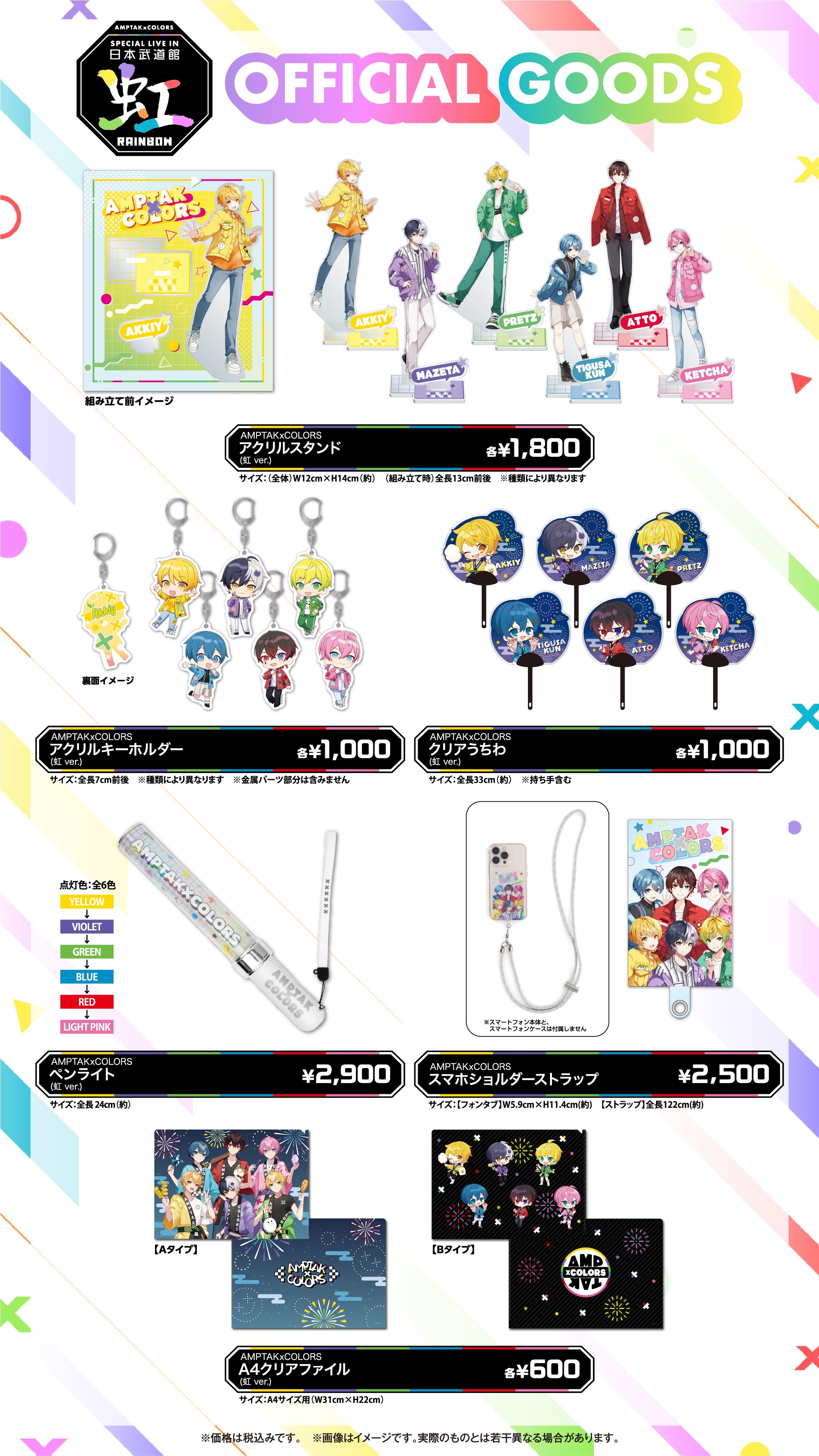 AMPTAKxCOLORS Special Live in 日本武道館「虹」オフィシャルグッズ