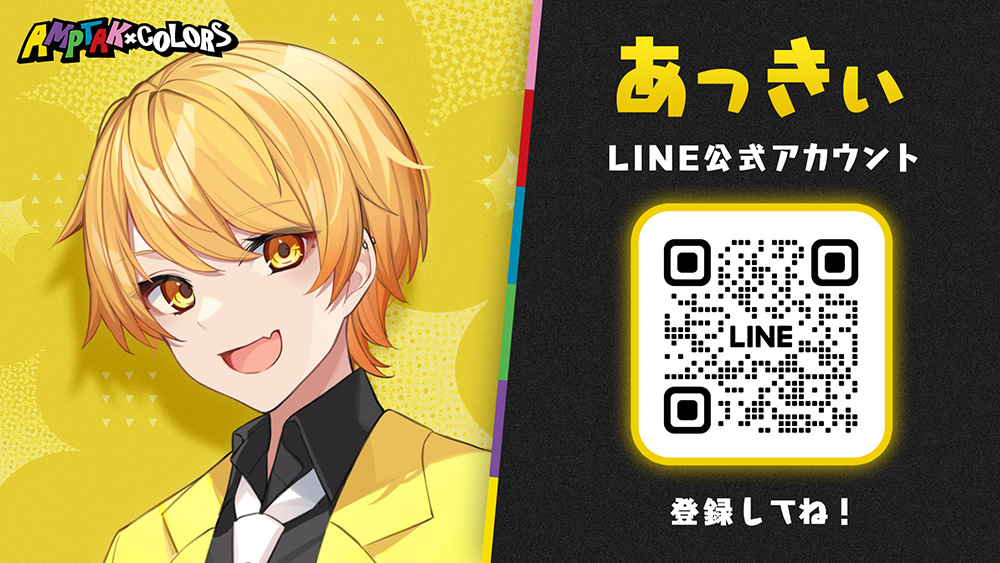メンバー個人LINE公式アカウント開設！ | AMPTAKxCOLORS [公式]