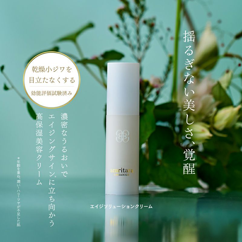 エイジ ソリューション クリーム 30g | 国産オーガニックコスメ≪公式