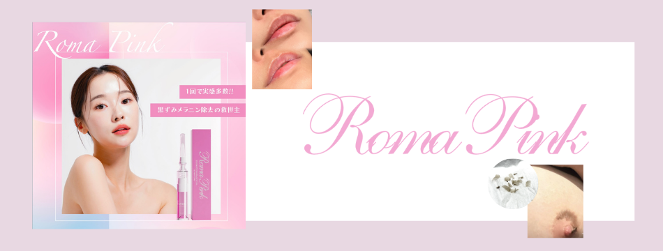 最新 黒ずみメラニンケア ローマピンク | 愛媛県西条市｜肌管理