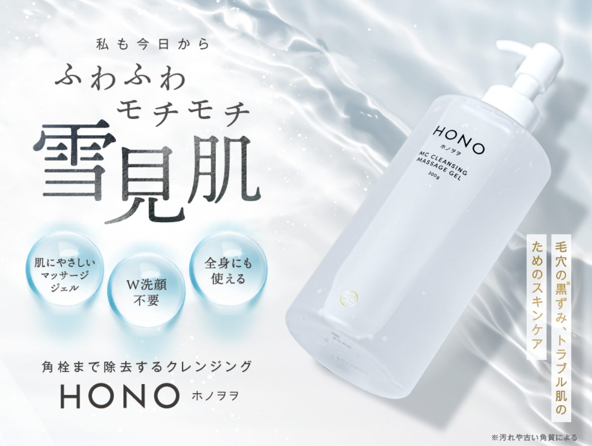 角栓まで除去するクレンジング HONO ホノヲヲ クレンジングマッサージ