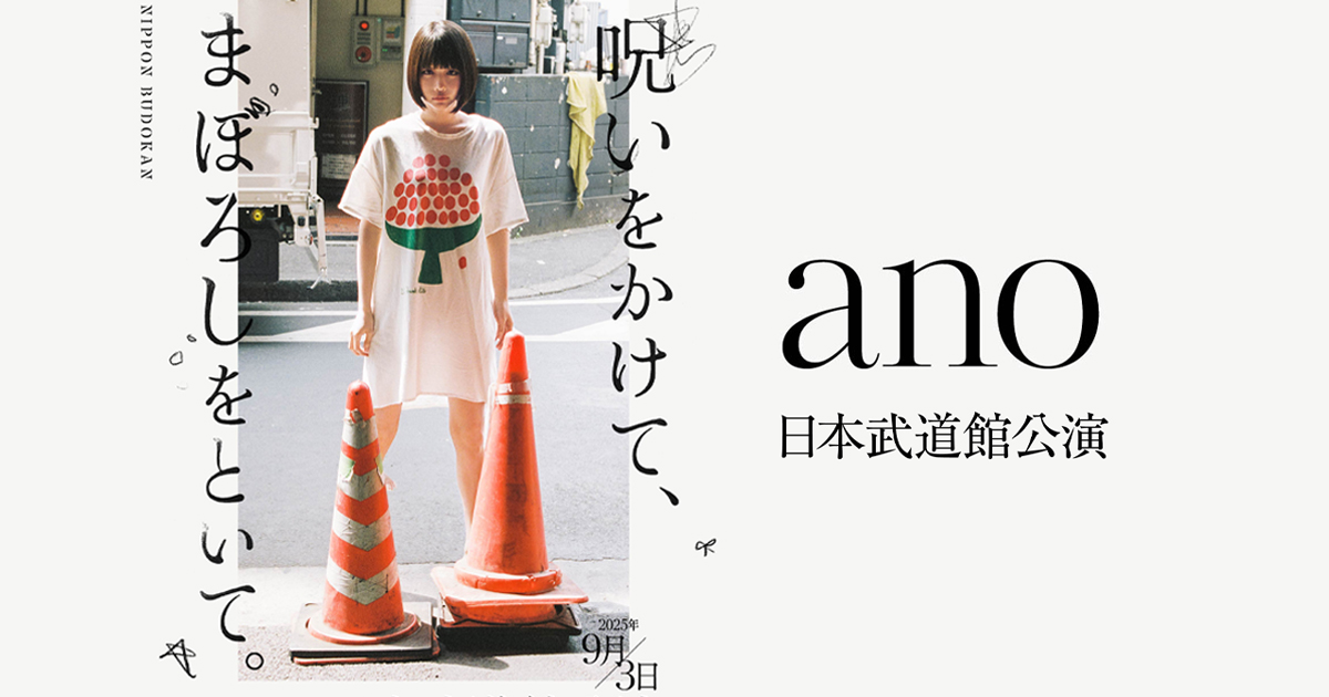 ano 日本武道館公演 特設サイト