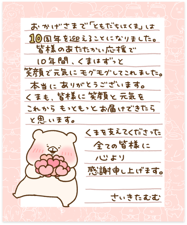 ともだちはくま生誕10周年記念ページ| Anova