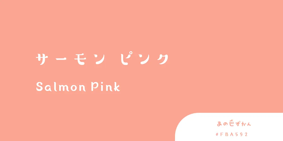 サーモンピンク (Salmon Pink) - あの色図鑑