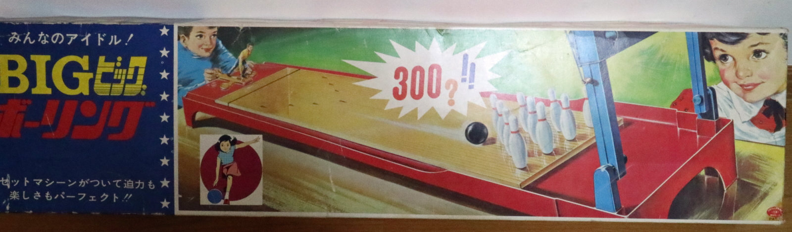 BIGビッグボーリング】昭和46年(1971)／野村トーイ