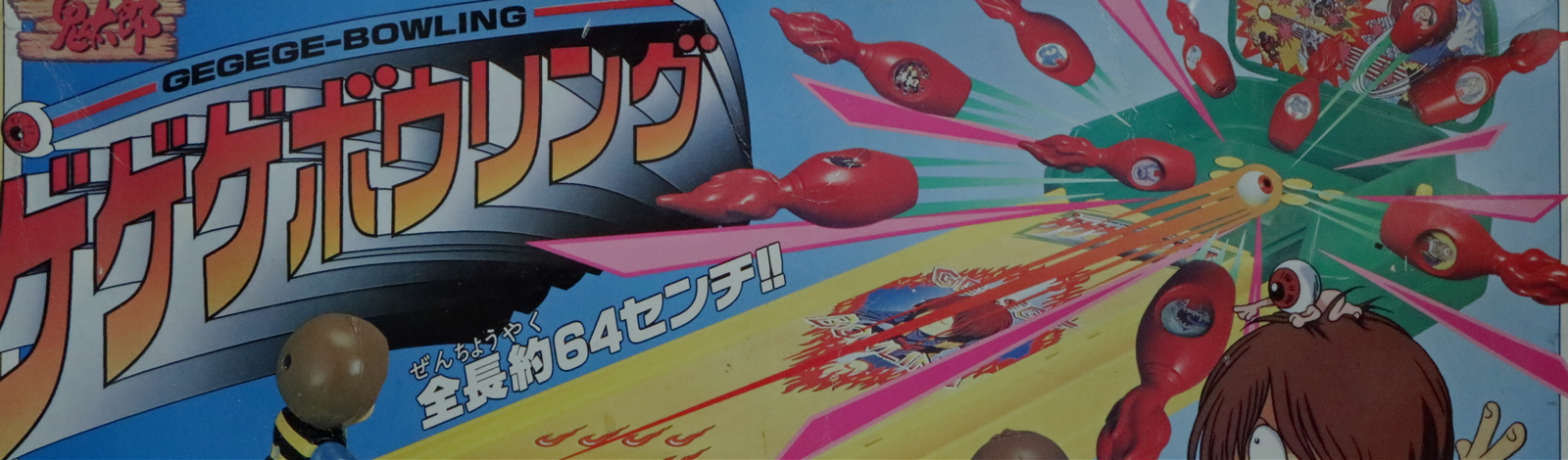 ゲゲゲボウリング】平成8年(1996)／バンダイ