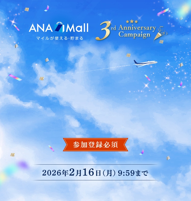ANA Mall 3周年記念キャンペーン｜ANA Mall｜マイルが貯まる・使える
