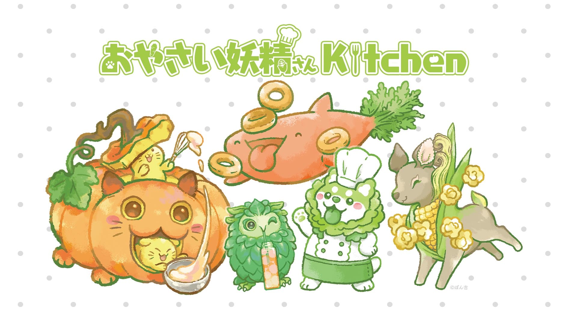 おやさい妖精さんKitchenの開催が決定！