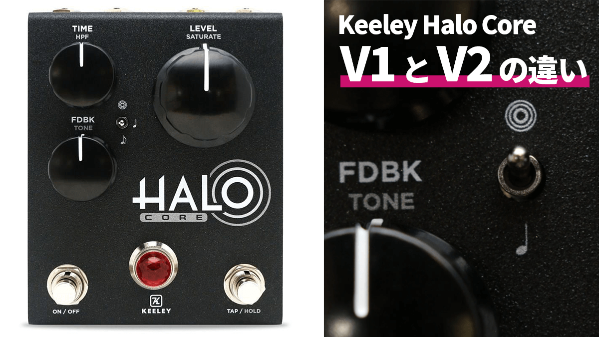Keeley Halo Core のV1とV2のバージョンの違いについて | Andy