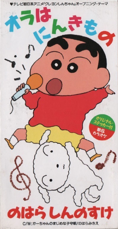 WPDL-4356 オラはにんきもの／のはらしんのすけ: 8cmアニソンCDを懐古