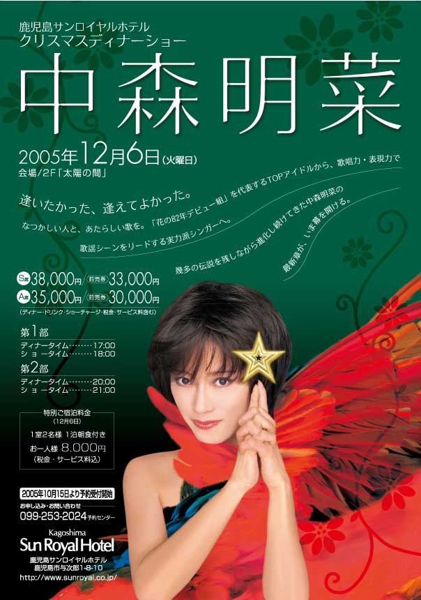 鹿児島サンロイヤルホテル | AKINA NAKAMORI FUN SITE（中森明菜ファン