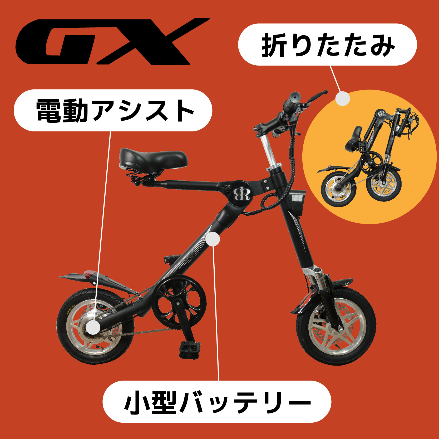 在庫処分特価】BONTORUN（ボントラン）GX：折り畳み機能付き電動