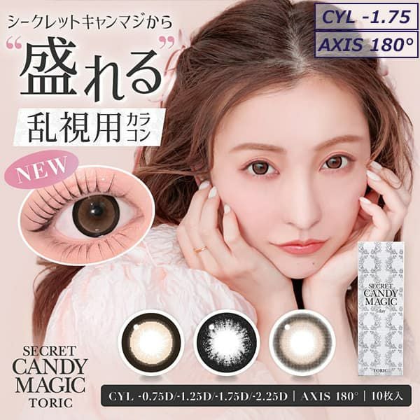 シークレットキャンディーマジックトーリック【CYL-1.75/AXIS180